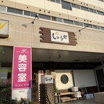 味乃しゅうか - 入り口