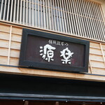 饅頭総本山 源楽 - 