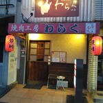 焼肉工房　わらく - 外観