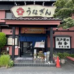 うなぎん - 堂々とした店構え