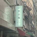 Bar 銀杏庵 - 