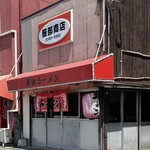 服部商店 東浜ラーメン - 店舗外観