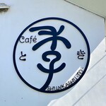 Cafe 季 - 看板