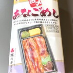 松川弁当店 - 活〆あなごめし（税込1280円）