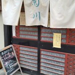 Kiku sen - 店の入口