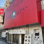 中華そば ふじい  野田阪神店 - 