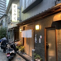 かぐら坂 新富寿司 - 