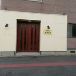 台湾料理 興福順 - 