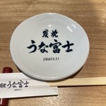 炭焼うな富士 - 