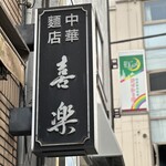 中華麺店 喜楽 - 