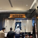 炭焼うな富士 - 