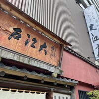 うなぎ割烹 大江戸 - 
