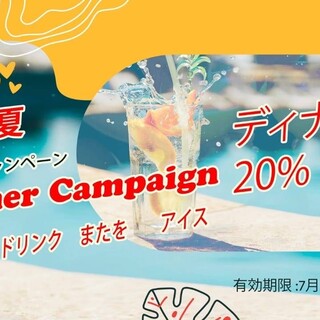 ★夏季促銷活動進行中現在晚餐很劃算!