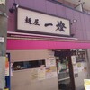 麺屋一燈