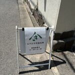 レバニラや金太郎 - 