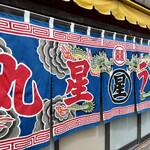 丸星ラーメン - 