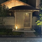 兄弟寿し - 数寄屋門