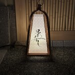 兄弟寿し - 行燈