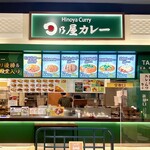日乃屋カレー - 店舗