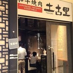 和牛焼肉 土古里 - 