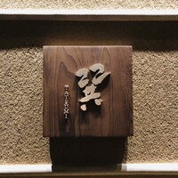 天麩羅 巽 - 