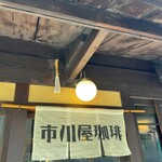 Ichikawaya Kohi - 暖簾