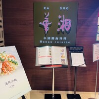 華湘 東武池袋店 - 