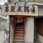 高麗参鶏湯 - 新大久保近く、一本路地に入ったところに店舗はあった。