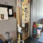花のれん - 