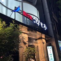 游玄亭 西麻布本館 - 
