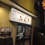 大衆酒場　ふくろ - 