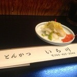 いち川 - お新香