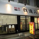 我逢人 - 麺屋 我逢人