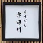 日本橋 宇田川 - お店のロゴマーク