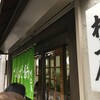 村上屋餅店