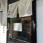 中華そば 桐麺 - 