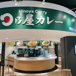 日乃屋カレー - 