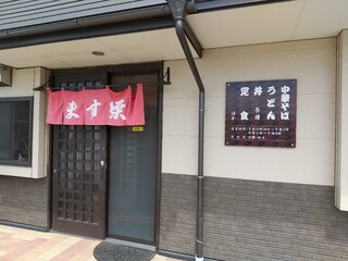 ます栄食堂 - 店前約３台の駐車場。奥にも駐車場があるらしい。