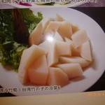 麗水 - 台湾産竹の子をつかった料理。台湾人がわざわざ食べに来る。