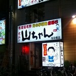 世界の山ちゃん - お店外観