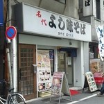 よし味そば - お店外観