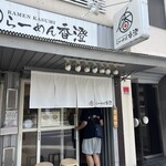 らーめん香澄 中崎町店 - 