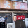 大平山 門司港本店