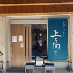 手打ちうどん 上を向いて - 