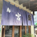 Yakitori Miyagawa - 