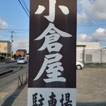 Oguraya - 看板