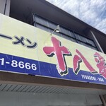 大分ラーメン 十八番 - 外観！