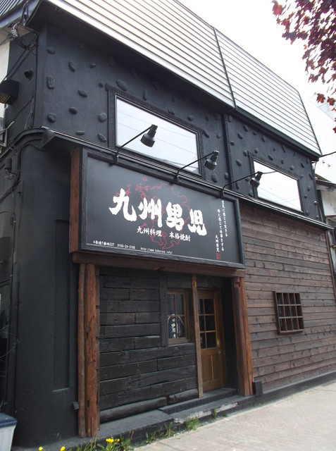 閉店 九州男児 旭川店 旭川 居酒屋 食べログ 閉店 九州男児 旭川店 旭川 居酒屋 食べログ