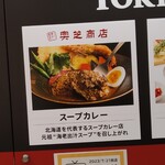 スープカレー奥芝商店 - 