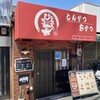 とんかつ ひろ喜 鴫野店